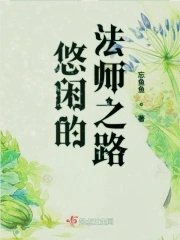 《悠闲的法师之路》