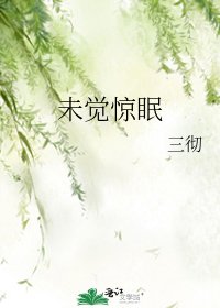 未觉惊眠
