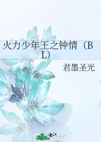 《火力少年王之鐘情(BL)》