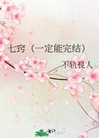 七竅(一定能)