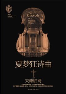 《夏夢狂詩曲II 》