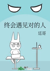 《终会遇见对的人》