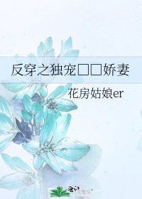《反穿之獨寵□□嬌妻》