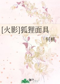 [火影]狐狸面具