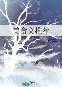 《美食文推荐》