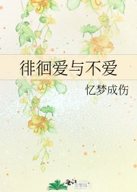 《徘徊唉与不唉》