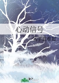 《心动信号》