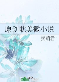 《原创耽美微》