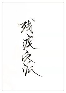 《穿成残疾反派》