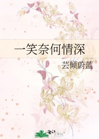 《一笑奈何情深》