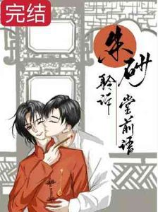 《朱砂聆诉堂前语》