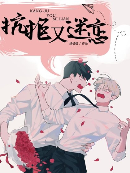 《抗拒又迷戀》