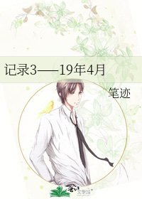 《記錄3——19年4月》