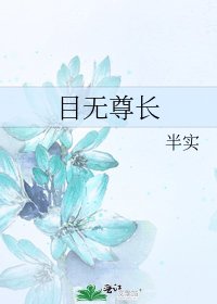 《目無尊長》