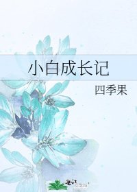 《小白成長記》