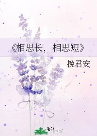 《相思长,相思短》