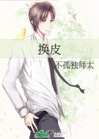 《换皮》