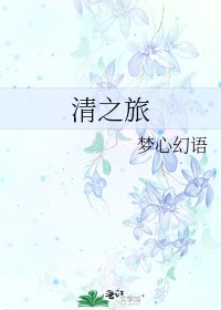 《清之旅》