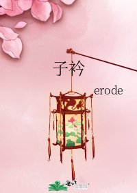 《子衿》
