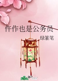 《仵作也是公務員》