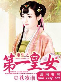 《重生之第一皇女》