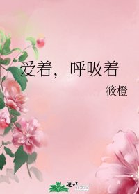 爱着,呼吸着