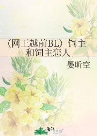 《(網王越前BL)飼主和飼主戀人》