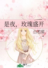 《是夜,玫瑰盛開》