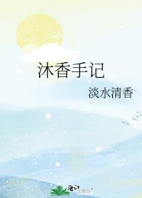 《沐香手记》