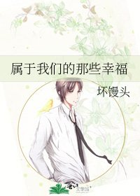 《屬於我們的那些幸福》