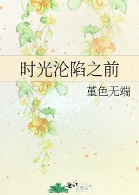 《時光淪陷之前》