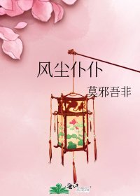 《风尘仆仆》