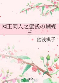 网王同人之蜜饯の蝴蝶兰