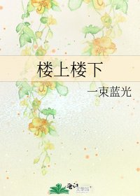 《楼上楼下》
