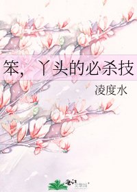 笨，丫頭的必殺技