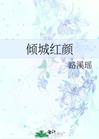 《倾城红颜》