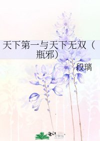 《天下第一與天下無雙(瓶邪)》