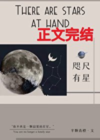 《咫尺有星》