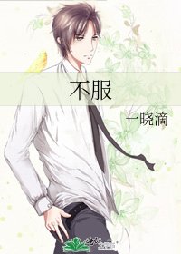《不服》