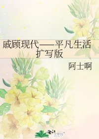 《戚顾现代——平凡生活扩写版》