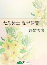 [無頭騎士]夏末靜音