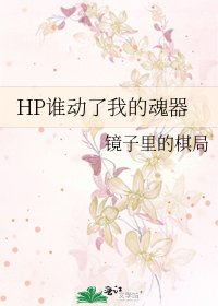 《HP誰動了我的魂器》