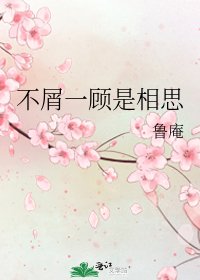 《不屑一顧是相思》