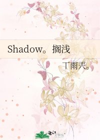 Shadow。擱淺