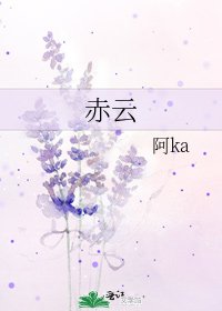 《赤云》