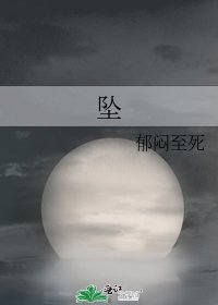《坠》