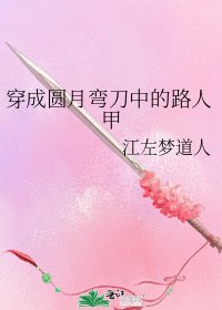 《穿成圓月彎刀中的路人甲》