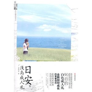 《日安,淺島成人禮》
