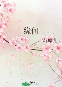 《緣何》