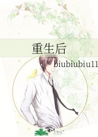 《重生后》